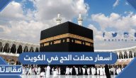 أسعار حملات الحج في الكويت 2023