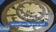 أشهر من صنع جهازًا لرصد النجوم هو