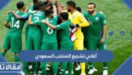 أجمل أغاني تشجيع المنتخب السعودي على مدار التاريخ
