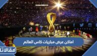 أفضل اماكن عرض مباريات كاس العالم 2022 في السعودية