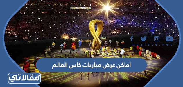 اماكن عرض كاس العالم