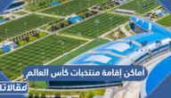 أماكن إقامة منتخبات كأس العالم 2022 في قطر