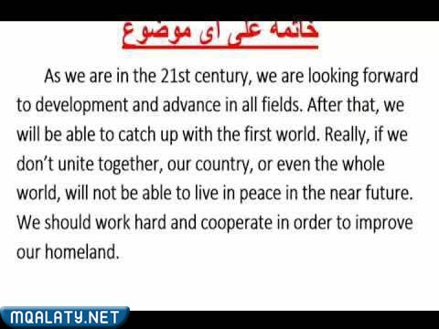 أمثلة على مقدمة وخاتمة انجليزي تصلح لأي موضوع
