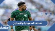 أهداف السعودية والأرجنتين في دور المجموعات مونديال 2022