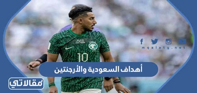 أهداف السعودية والأرجنتين