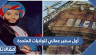 من هو أول سفير عماني للولايات المتحدة الأمريكية