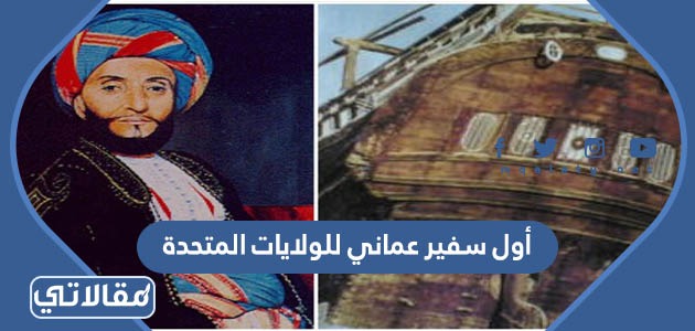 أول سفير عماني للولايات المتحدة