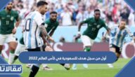 أول من سجل هدف للسعودية في كأس العالم 2022