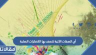 أي الصفات الآتية تتصف بها اللافلزات الصلبة