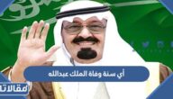 أي سنة وفاة الملك عبدالله بن عبدالعزيز بالهجري والميلادي