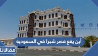 أين يقع قصر شبرا في السعودية