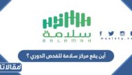 أين يقع مركز سلامة للفحص الدوري ؟