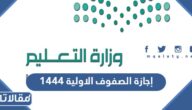 تفاصيل إجازة الصفوف الاولية 1444 في المدارس السعودية