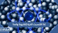 إذا اكتسبت الذرة إلكتروناً واحداً، فإن عدد الإلكترونات يصبح فيها أكبر بوحدة واحدة من عدد البروتونات في نواة الذرة .