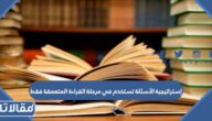 إستراتيجية الأسئلة تستخدم في مرحلة القراءة المتعمقة فقط