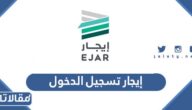 إيجار تسجيل الدخول إلى حسابك ejar.sa