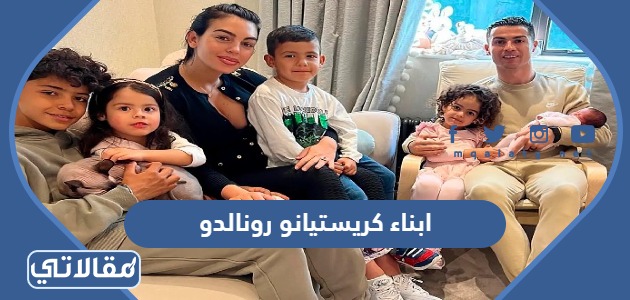ابناء كريستيانو رونالدو