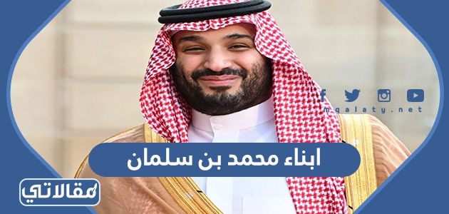 ابناء محمد بن سلمان