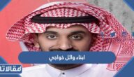 كم عدد ابناء وائل خواجي وما أسمائهم