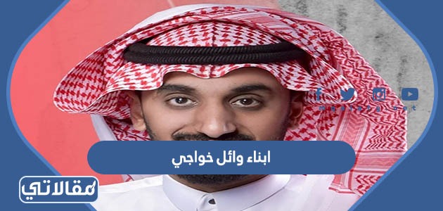 ابناء وائل خواجي