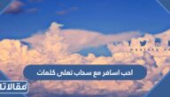 احب اسافر مع سحاب تعلى كلمات