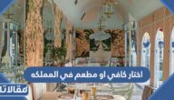 اختار كافي او مطعم في المملكه