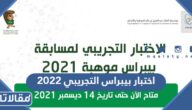 رابط اختبار بيبراس التجريبي 2022 وطريقة الدخول