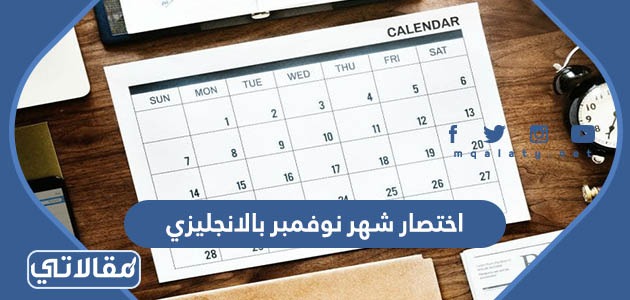 اختصار شهر نوفمبر بالانجليزي