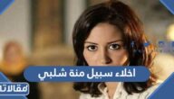 تفاصيل اخلاء سبيل منة شلبي وكم قيمة الكفالة