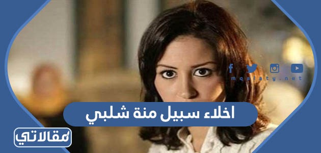 اخلاء سبيل منة شلبي