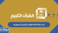 تردد قناة اذاعة القران الكريم السعودية