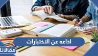 اذاعه عن الاختبارات والاستعداد لها  بشكل جيد كاملة الفقرات