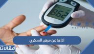 اذاعة عن مرض السكري كاملة الفقرات جاهزة للتحميل