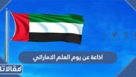 اذاعة عن يوم العلم الاماراتي pdf جاهزة للتحميل والطباعة