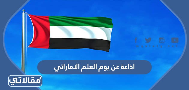 اذاعة عن يوم العلم الاماراتي