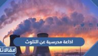 اذاعة مدرسية عن التلوث