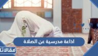 اذاعة مدرسية عن الصلاة