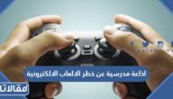 اذاعة مدرسية عن خطر الالعاب الالكترونية كاملة الفقرات