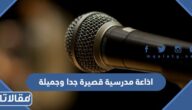 اذاعة مدرسية قصيرة جدا وجميلة