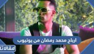 كم تبلغ ارباح محمد رمضان من يوتيوب