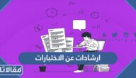 ارشادات عن الاختبارات وكيفية الاستعداد لها 