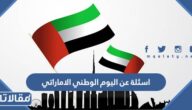 اسئلة عن اليوم الوطني الاماراتي مع الأجوبة
