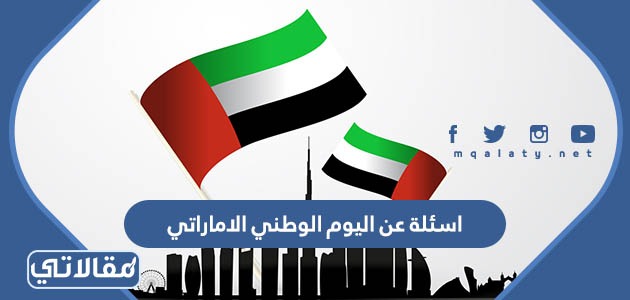 اسئلة عن اليوم الوطني الاماراتي