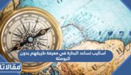 اساليب تساعد البحارة في معرفة طريقهم بدون البوصلة