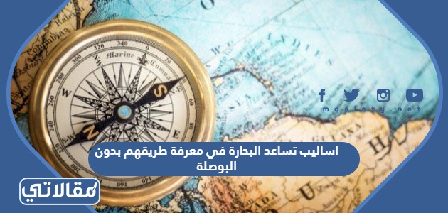 اساليب تساعد البحارة في معرفة طريقهم بدون البوصلة