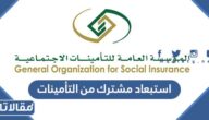 خطوات استبعاد مشترك من التأمينات الاجتماعية بالتفصيل
