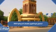طريقة استخراج نتيجة القبول للجامعات السودانية 2025 – 2026