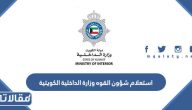 استعلام شؤون القوه وزارة الداخلية الكويتية 2026
