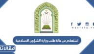 استعلام عن حالة طلب وزارة الشؤون الاسلامية بتاريخ الميلاد