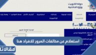استعلام عن مخالفات المرور للافراد هنا الكويت moi.gov.kw